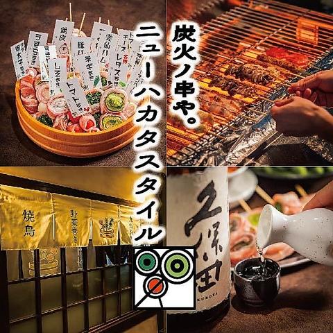 炭火ノ串や ニューハカタスタイル 福島駅前店