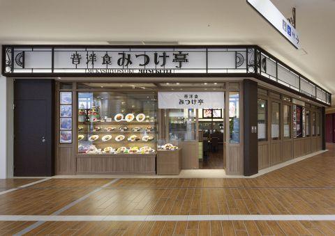 昔洋食みつけ亭 あべのキューズモール店