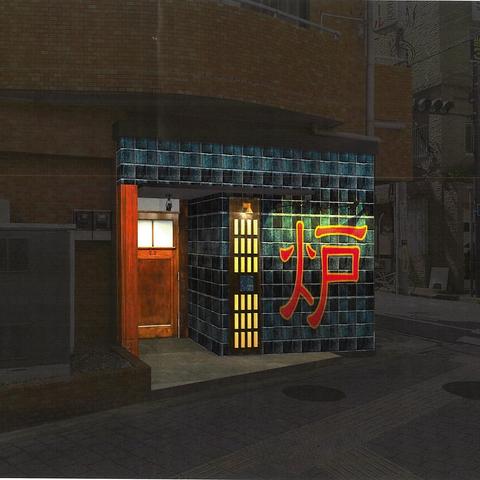 炉ばたかど 北千住店