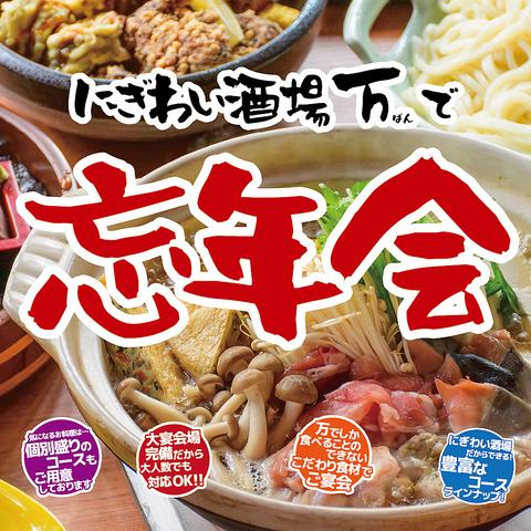 にぎわい酒場 万 本店