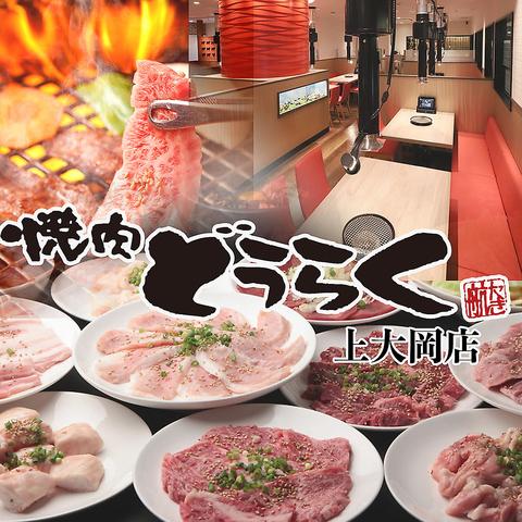 焼肉どうらく 上大岡店