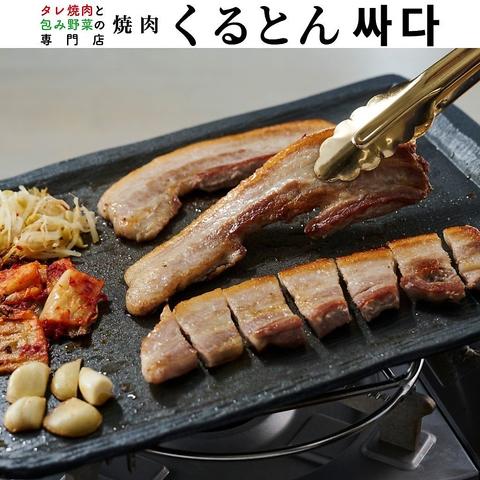 タレ焼肉と包み野菜の専門店　焼肉くるとん　大宮店