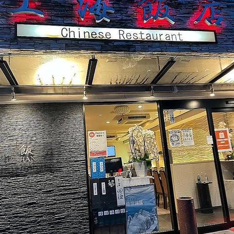 上海飯店