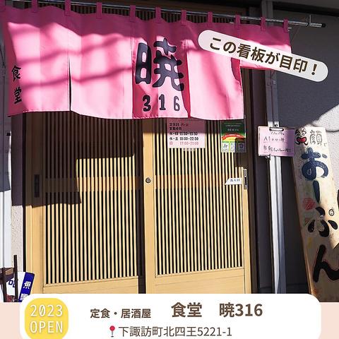 食堂 暁 316