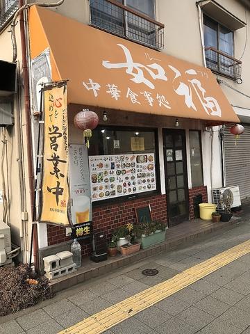 中華食事処如福