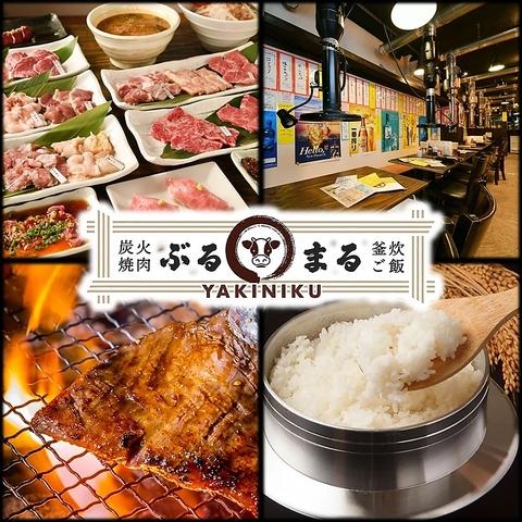 炭火焼肉と釜炊ご飯 ぶるまる 名古屋駅前店