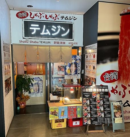 しゃぶしゃぶテムジン