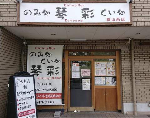 のみ処くい処 琴彩 狭山西店