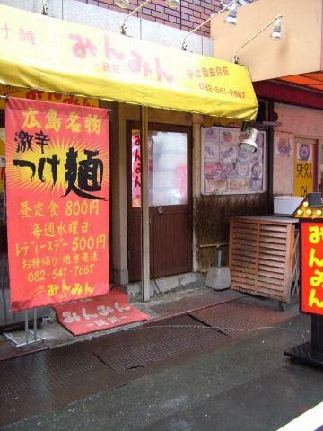 みんみん 広島 つけ麺