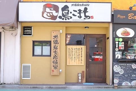 鳥こまち 旗の台店