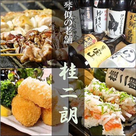 炭焼き居酒屋 桂二朗 琴似店