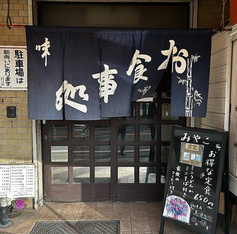 みやこ食堂