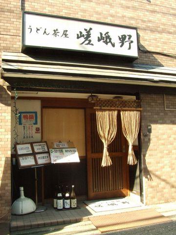 うどん茶屋 嵯峨野