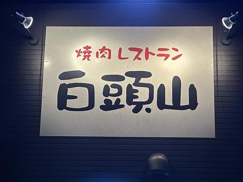 焼き肉レストラン白頭山