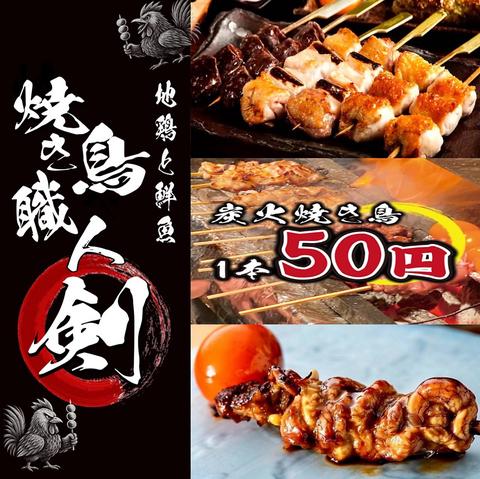 焼き鳥職人 剣 千葉本店