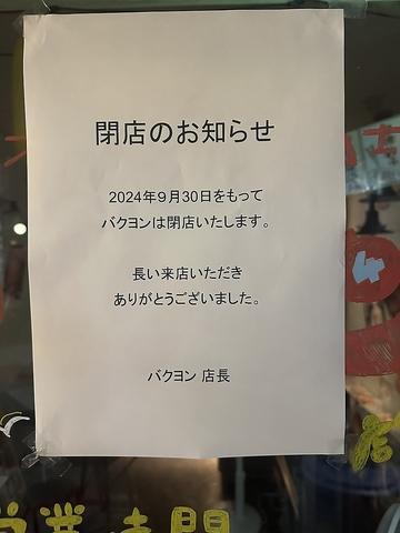 ネオ大衆酒場 バクヨン