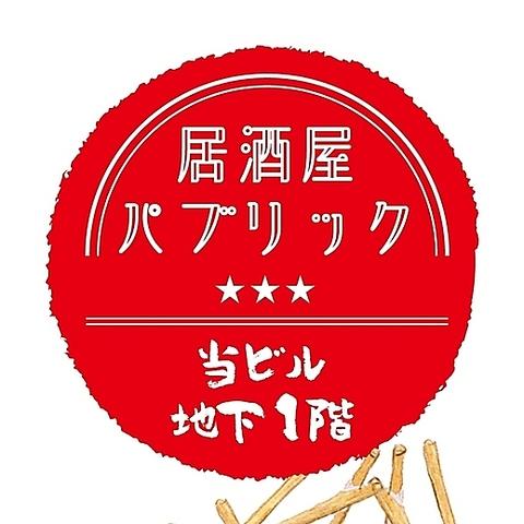 居酒屋パブリック大宮東口店