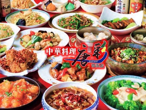 中華料理 唐彩 高浜店