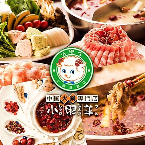 中国火鍋専門店 小肥羊 渋谷店