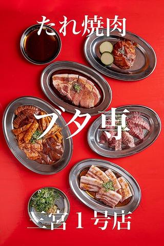 たれ焼肉 ブタ専 三宮1号店