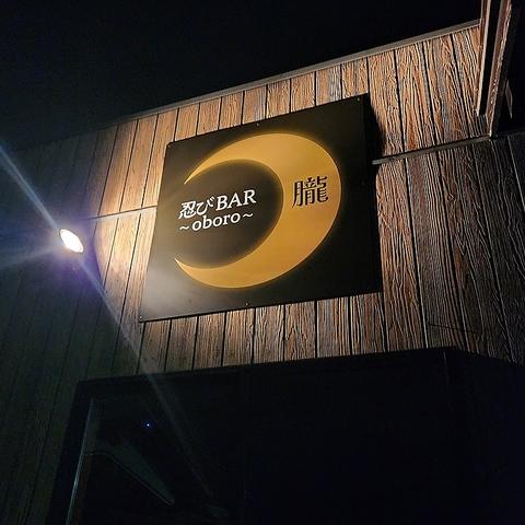 忍びbar朧