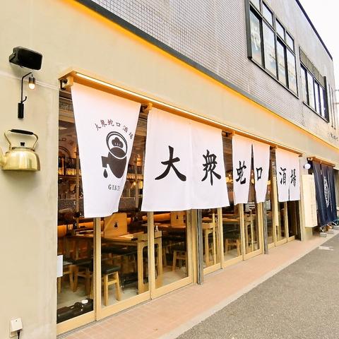 大衆蛇口酒場 ぎん天 名駅3丁目店