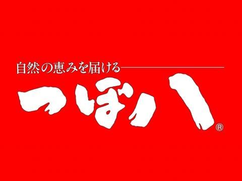 つぼ八 八雲店