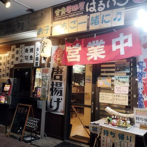 定食居酒屋はるいち