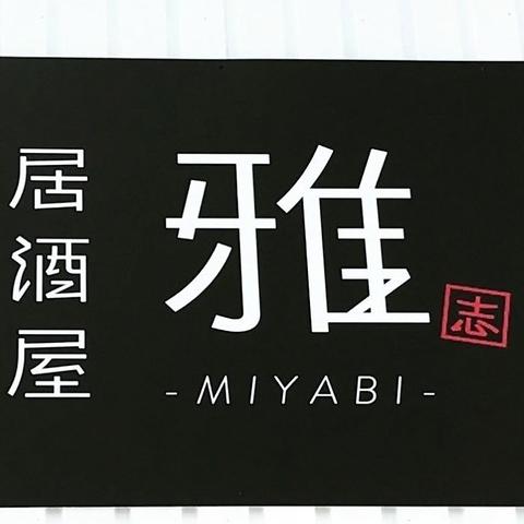 居酒屋 雅 阪南