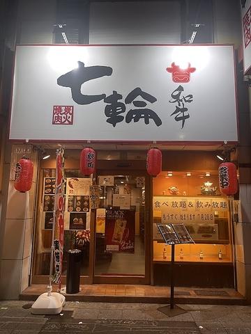 炭火焼肉七輪 花園町店