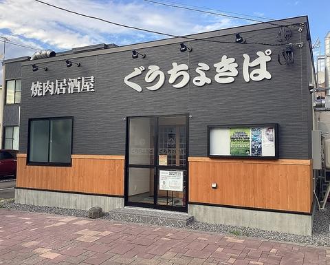 焼肉居酒屋 ぐうちょきぱ