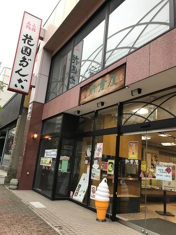 小樽新倉屋 花園本店