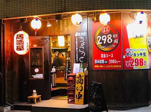 居酒屋ちょこっと　入間店