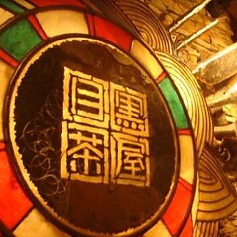 KITCHEN BAR 新目黒茶屋