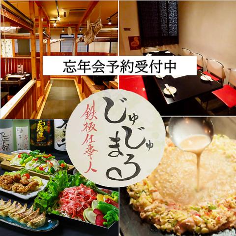 鉄板仕事人 じゅじゅまる