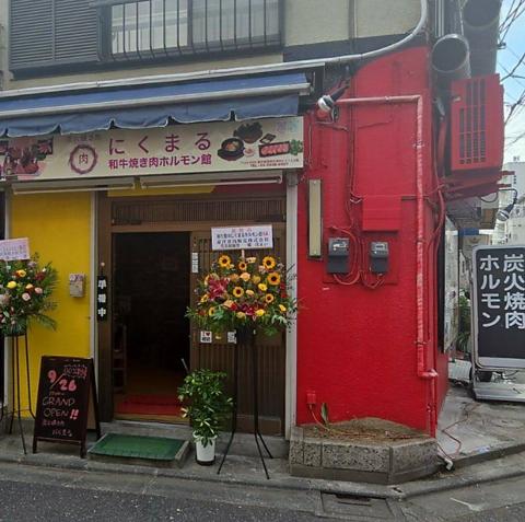 炭火和牛焼き肉 にくまる ホルモン館