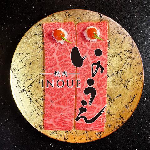 焼肉 いのうえ 吉祥寺店