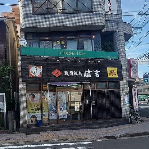 戦国焼鳥 信玄 大竜店