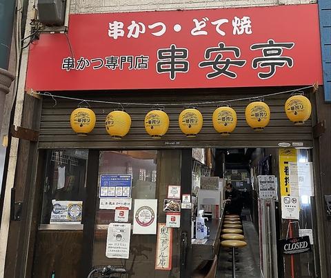 串かつ専門店 串安亭