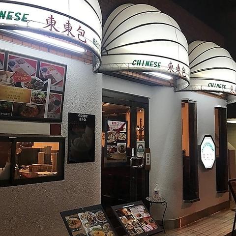 重慶料理 東々包