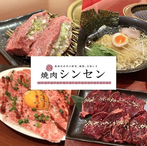 宮崎牛 焼肉シンセン 石川町