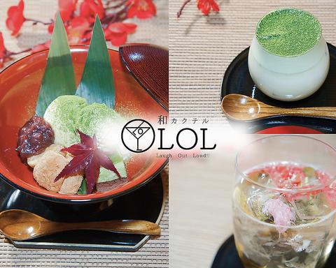 和カクテル　ＬＯＬ