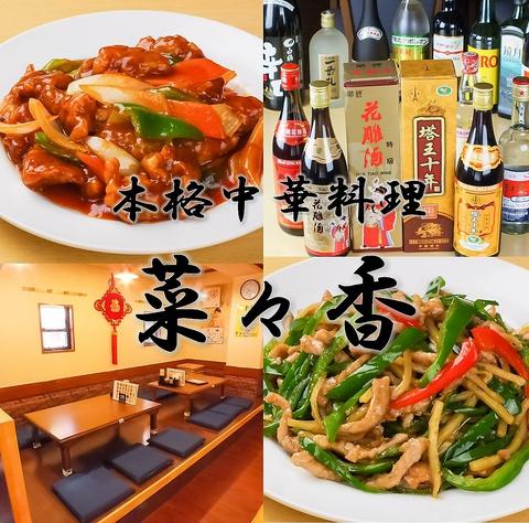 本格中華料理 菜々香