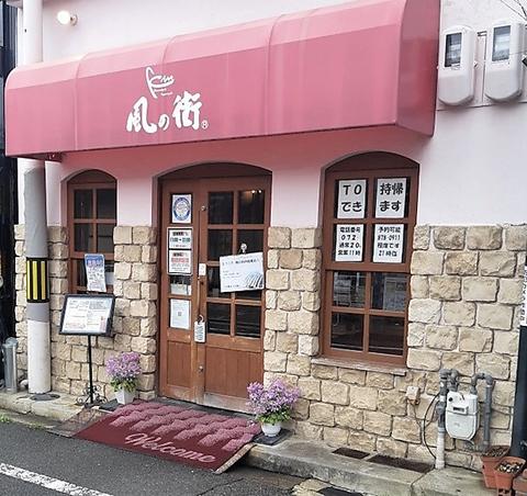 風の街 四條畷店