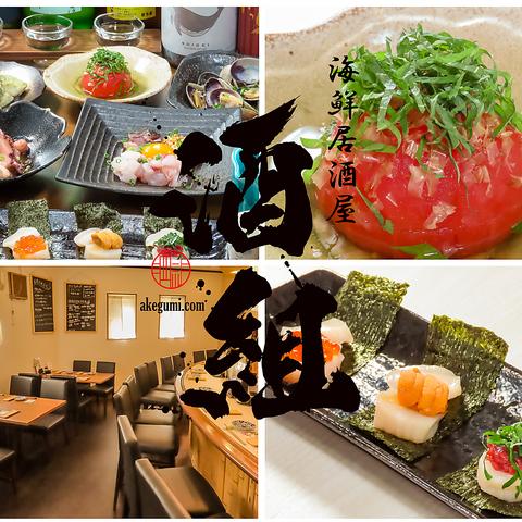 海鮮居酒屋 酒組 船橋店