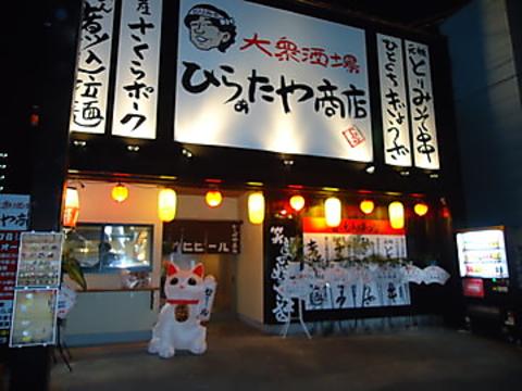 大衆酒場 ひらぁたや商店