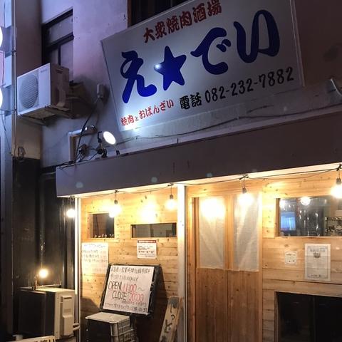 大衆焼肉酒場 え★でい