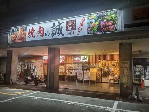 本格炭火 焼肉の誠 神足店