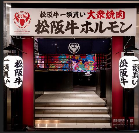 大衆焼肉 松阪牛ホルモン