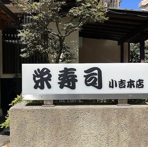 栄寿司小吉本店